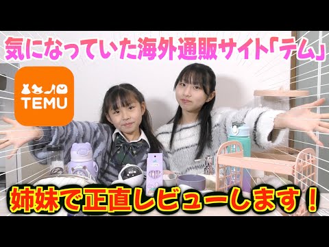 海外の通販サイトが日本上陸！？めっっっちゃ気になっていたので紹介っしちゃいます♪Temu（テム）を正直レビュー!!