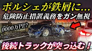 【事故】暗闇の高速道路で真横を向き停止するポルシェ718！/自社車両を「うちじゃない」とシラを切る桶川タクシーの呆れた対応/3車線跨ぎの一気左折をかますキャラバン！