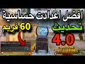 افضل حساسية موبايل 60 فريم جيروسكوب التحديث الجديد ببجي موبايل 