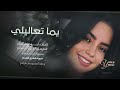 يما تعاليلي يما تعاليلي ا حصريا الفنان أحمد سليمان 2025