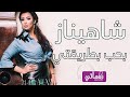 شاهيناز بحب بطريقتي Shahinaz Baheb Betaraty Naghmaty 