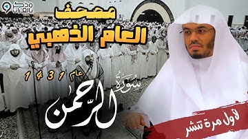 "سورة الرحمن" من يريد أن يخشع قلبه وتهتز جوارحه فليستمع لهذا العجم النادر للشيخ ياسر الدوسري | 1431