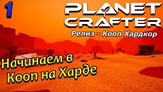 Кооп в planet crafter прохождение 2024 - Выживание на хардкоре - часть 1