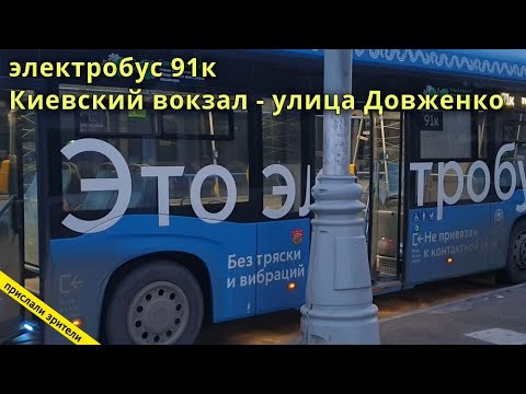Москва, электробус 91к