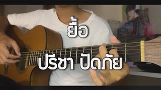 ยื้อ - ปรีชา ปัดภัย Ost. สัปเหร่อ | Fingerstyle Guitar Cover