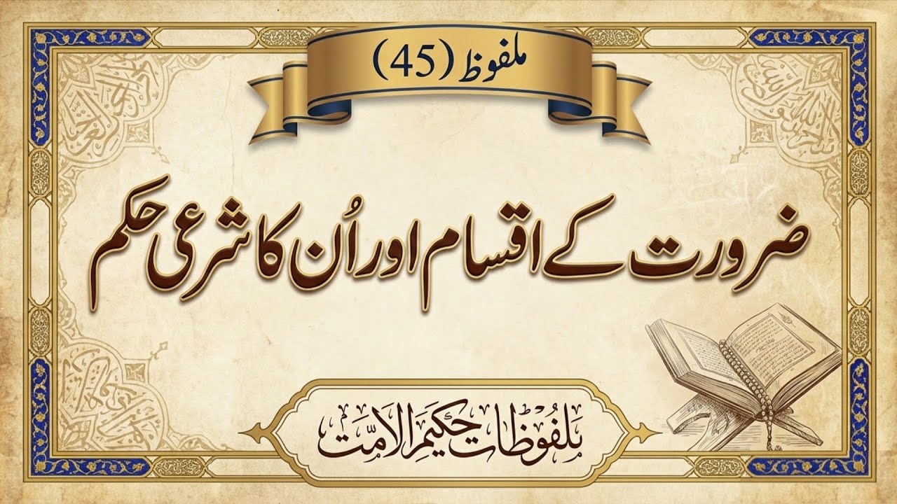 Zarurat ke Aqsam aur Sharai Hukam (45) | Maulana Ashraf Ali Thanvi Quotes | Islah-e-Nafs