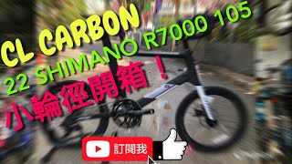 YouTube JAVA CL-CARBON-22速 shimano 105 彎把碳纖小輪車 451 碳纖維內走線破風型車架,開箱!