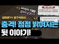 점점 밝혀지는, 놀라운 뒷 이야기! [강미은TV 방구석외신]