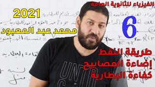 الفيزياء للثانوية العامة 2021 | المحاضرة 6 | طريقة النقط وإضاءة المصابيح