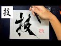 【技】美文字¦ペン字¦筆ペン¦大筆¦アート¦武田双龍