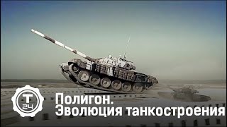 Полигон. Эволюция танкостроения