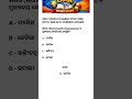 Odia GK| OSSSC RI AMIN freeMCQ #shorts ICDS SUPERVISOR #subscribe