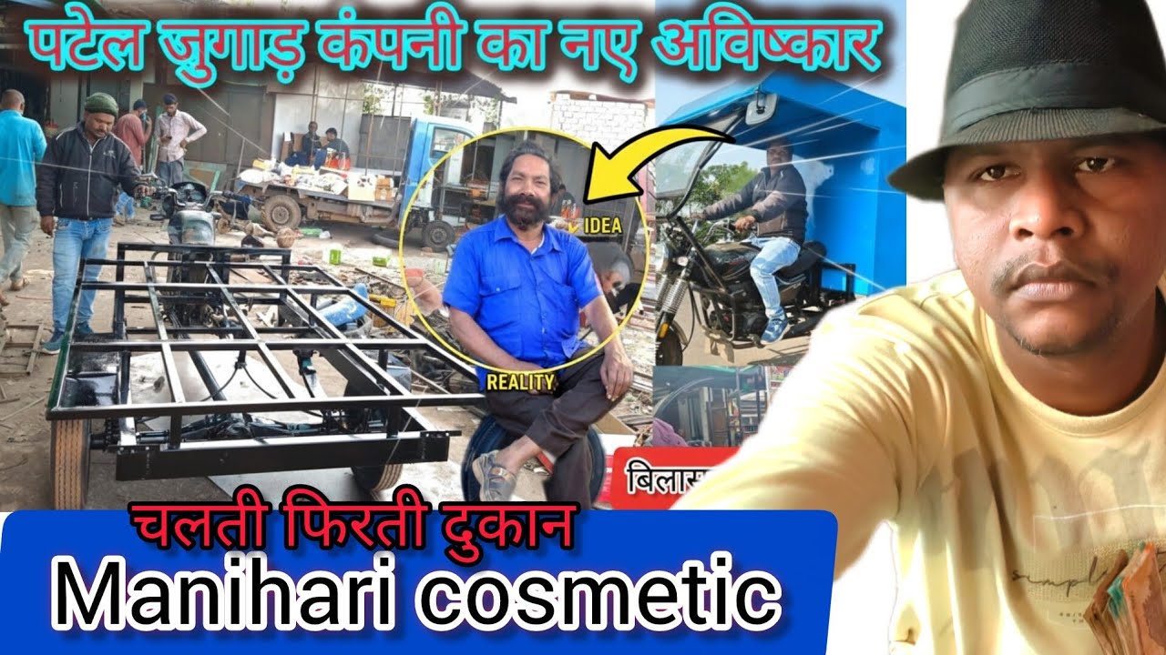 पटेल बाइक जुगाड़ कंपनी।🤔। नए अविष्कार 2026।🛺। बाइक में बनेगा मनिहारी का ठेला। Bike modified 🤔