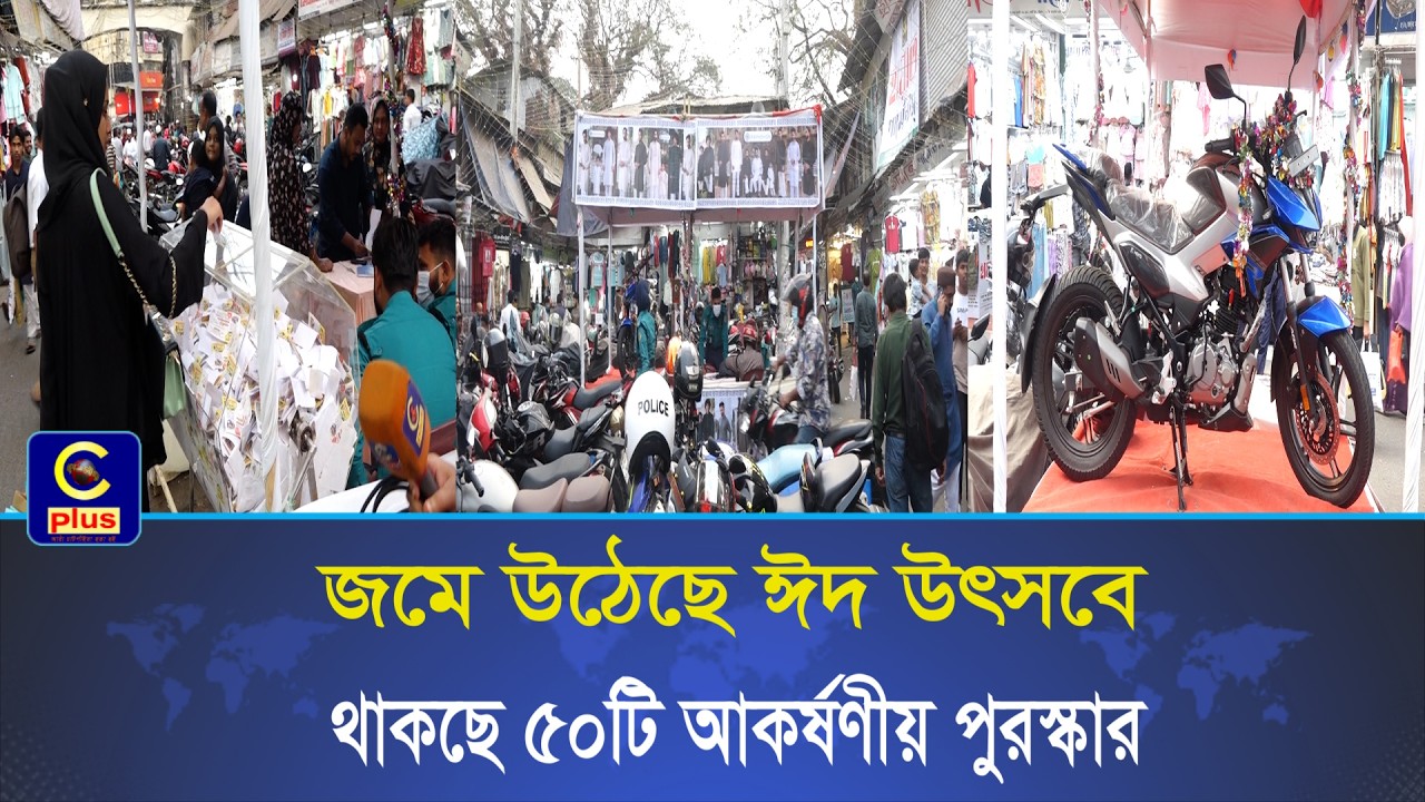 ৫০০ টাকার শপিং করলে থাকছে বাইক জেতার সুযোগ,চট্টগ্রাম জহুর হকার্স মার্কেটে চলছে ঈদ বিক্রয় উৎসব