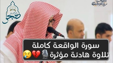 القارئ/ عبدالملك الراجح || تلاوة تبعث للقلب السّكينة💛 سورة الواقعة كاملة ١٤٤١هـ Quran
