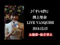 淵上里奈「すいばり」2019.12.15 LIVE VANQUISH
