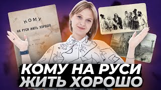 видео: «Кому на Руси жить хорошо» Некрасова: краткое содержание и анализ для ЕГЭ по литературе | Умскул картинка: «Кому на Руси жить хорошо» Некрасова: краткое содержание и анализ для ЕГЭ по литературе | Умскул