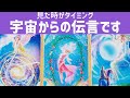 【見た時がタイミング】宇宙からの伝言です🛸