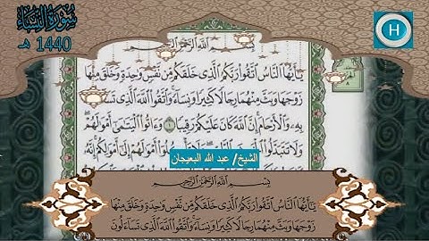 سورة النساء من المصحف الكامل لصلاة التراويح من الحرم النبوي 1440 هـ 2019 م