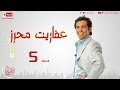 مسلسل عفاريت محرز - الحلقة ( 5 ) الخامسة - بطولة سعد الصغير - Afareet Mehrez Series 05