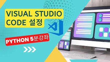 파이썬 5분 강좌: Visual Studio Code 파이썬 환경 설정