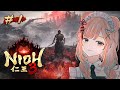 【仁王3 #1】地獄を越え、将軍たる器を示せ【ダーク戦国アクションRPG /Vtuber】