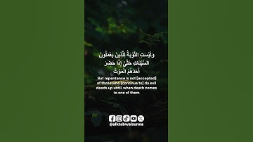 تدبروا سورة النساء من الآية 17 إلى 18 #قرآن #Quran