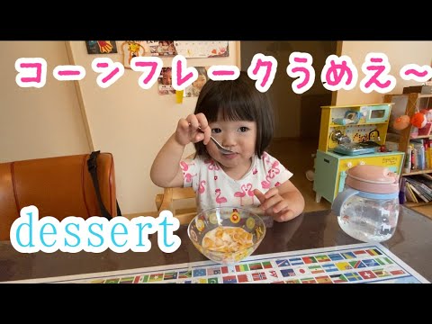 【おやつ】食後のデザートはコーンフレーク# 78child raising