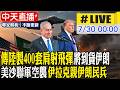 【中天直播 #LIVE】傳陸製400套肩射飛彈將到貨伊朗 巴基斯坦否認中轉 沙國首參戰! 美沙聯軍空襲伊拉克親伊朗民兵 20260730 @全球大視野Global_Vision
