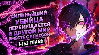 ОН БЫЛ ОБЫЧНЫМ НАЁМНЫМ УБИЙЦЕЙ В ШКОЛЕ, НО ЕГО ПЕРЕМЕСТИЛИ В ДРУГОЙ МИР СО ВСЕМ КЛАССОМ?!