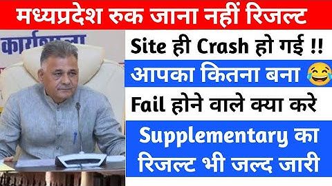 MP Board Ruk Jana Nahi Yojna Result Check 2022 website not open| supplementary results kab aayega
