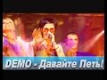 DEMO - ДЕМО – Давайте Петь! - Concert Mix  🎼