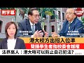 (附字幕) 李彤「巴士的點評」 港大校方出招入位凖！聲援學生者指校委會越權，法界高人：港大唔可以防止自己犯法？ 21年8月9日