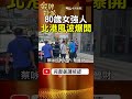80歲前立委受傷後，北港風波爆開！朝天宮董座之子遭起訴求刑7年半！ #金牌特派