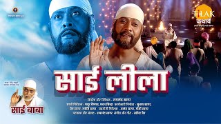 Ramanand Sagar's Sai Baba Film | Sai Leela 1