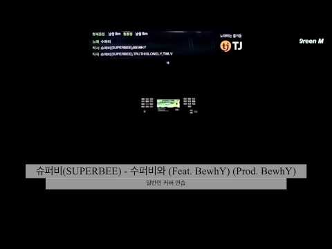 [일반인커버연습] 슈퍼비(SUPERBEE) - 수퍼비와(Feat. BewhY)(Prod. BewhY)