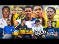 ردة فعلنا على جود بيلنجهام لاعب ريال مدريد الجديد أول مرة تشوفه 
