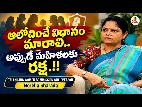 సాధికారత శారద | అప్పుడే మహిళలకు రక్ష.!! | Nerella Sharada - Telangana Women Commission Chairperson