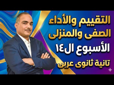 حل التقييم الأسبوعى والأداء الصف ي والمنزلى الأسبوع الرابع عشر عربى تانية ثانوى