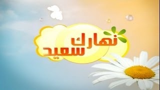 برومو برنامج 'نهارك سعيد' على قناة نايل لايف