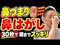 【鼻はがし】30秒で10年溜まった脳と鼻の毒が流れる鼻はがし！鼻づまり・頭の重さをスッキリさせる7つのセルフケア！鼻呼吸しやすい体へ整える簡単エクササイズ！