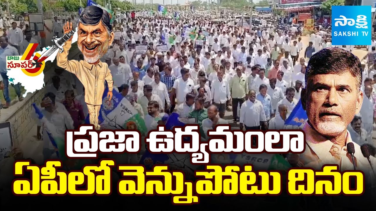 LIVE: Vennupotu Dinam | YSRCP Protest Against Chandrababu Govt |@SakshiTV
