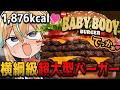 【超美麗】＼肉とチーズが、ぶつかり稽古ォ！？／【従井ノラ】