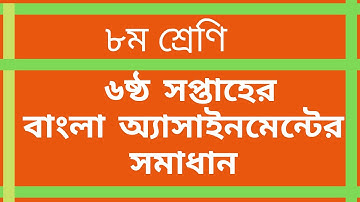 class eight Bangla assignment 6th week #assignment