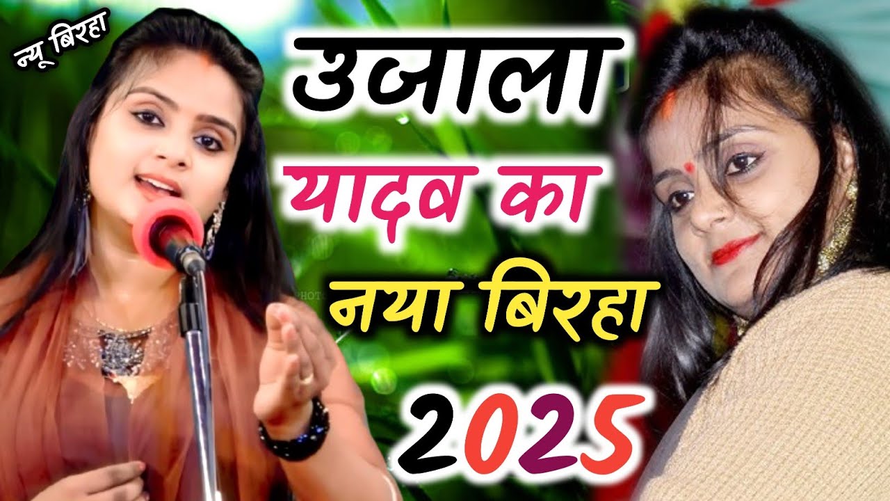#4k_video उजाला यादव का नया बिरहा 2025 वीर रस बिरहा #ujala_yadav