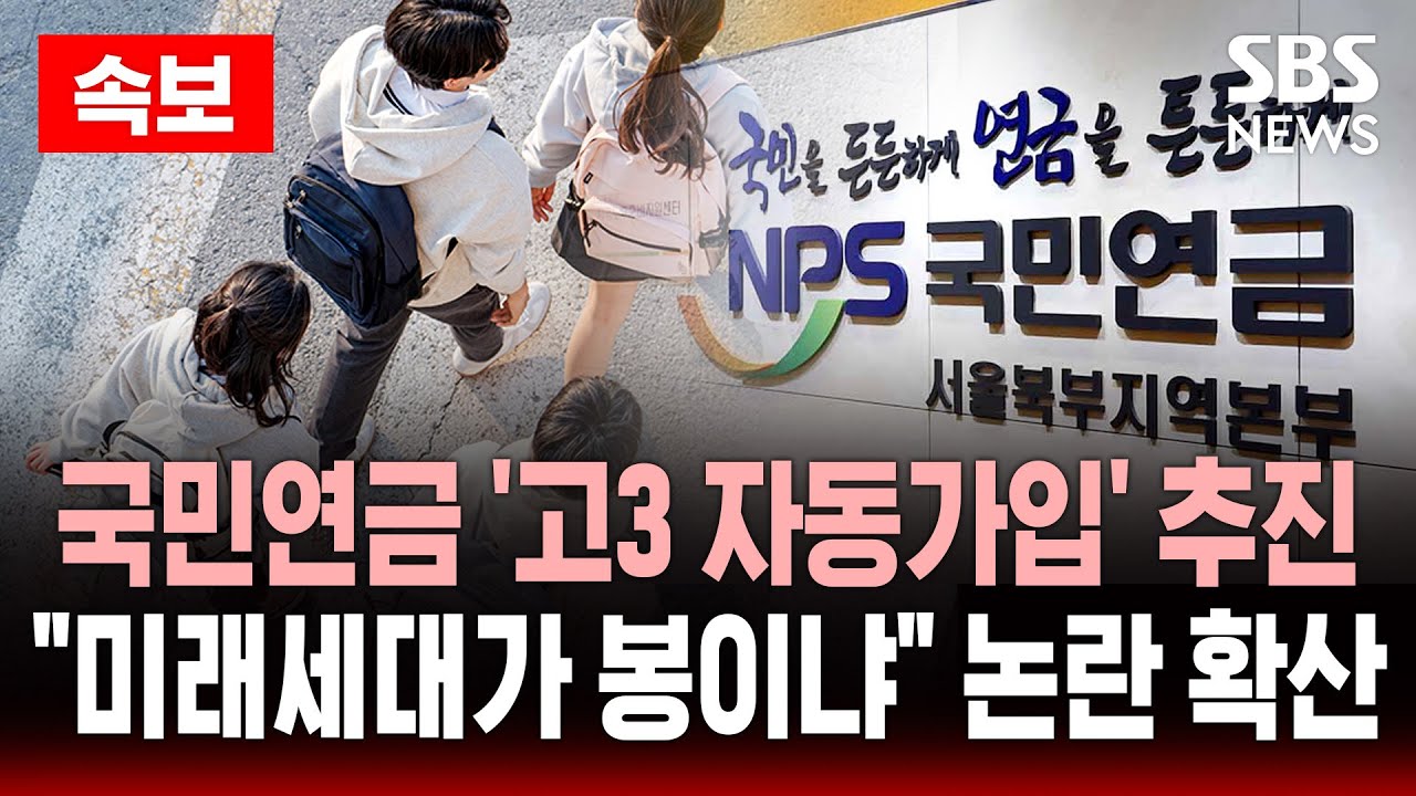 🔴속보 국민연금 ‘고3 자동가입’ 급물살 | 