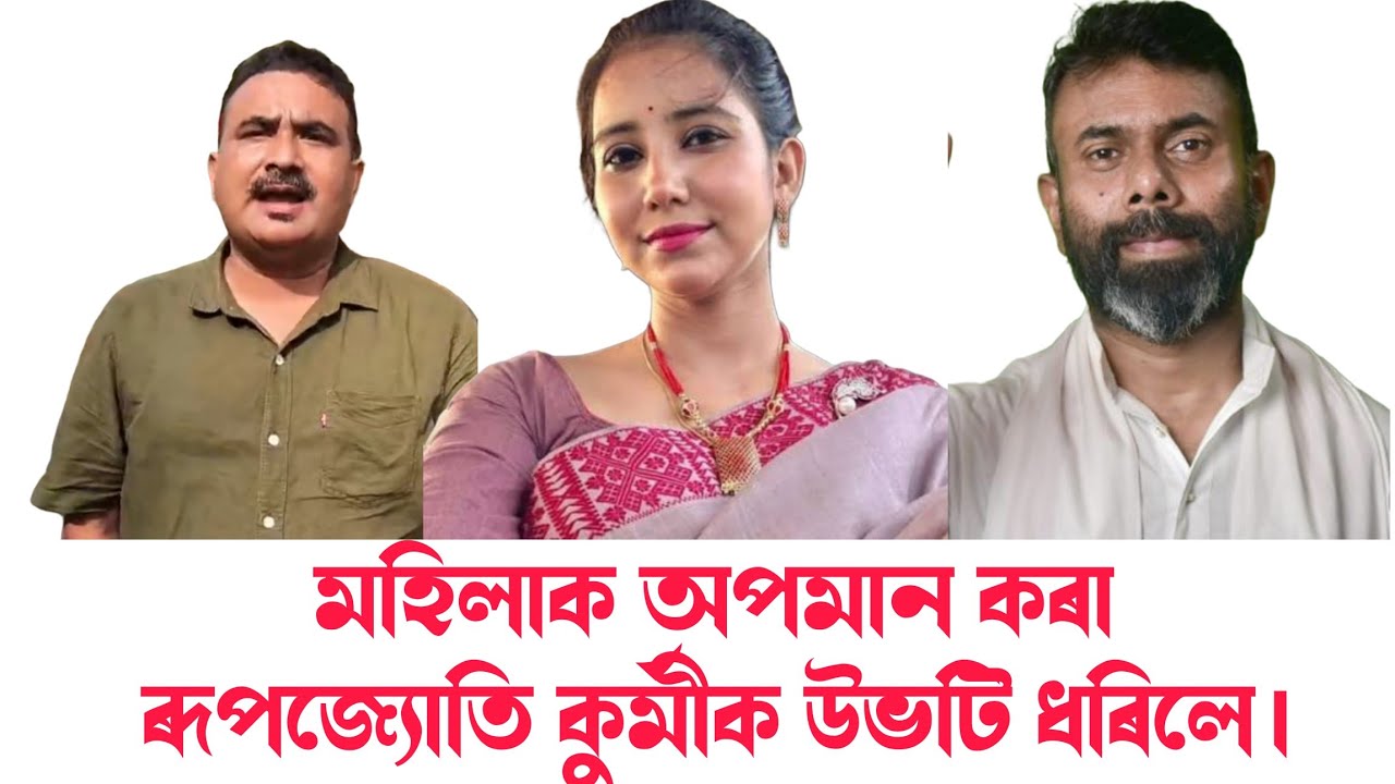 ৰূপজ্যোতি কুৰ্মীক উভতি ধৰিলে ৰাইজৰ দলৰ উপ সভাপতি বেদান্ত লস্কৰে || @RevolutionAssam 