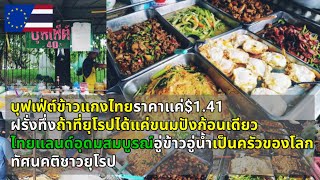 ทัศนคติชาวยุโรป บุฟเฟ่ต์ร้านข้าวแกงไทย ชาวยุโรปทึ่งถูกและมีคุณภาพ ขายได้ไงราคาแค่ 1.41 ดอลลาร์สหรัฐ