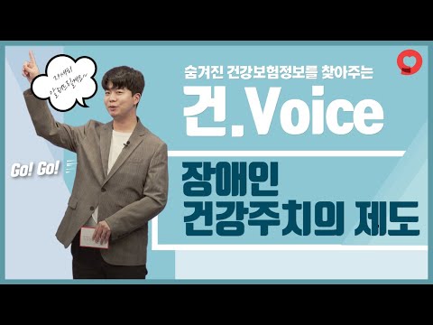 [건보이스] 장애인 건강주치의 제도(<strong>수어통역</strong>)