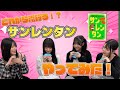 【バラエティ企画】これから流行る！？サンレンタンやってみた！ / SAI²Rium